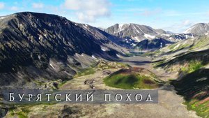Бурятский поход (2020). Долина вулканов, сплав по рекам Жом-Болок и Ока Саянская