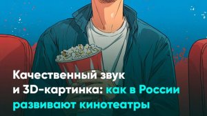 Качественный звук и 3D-картинка: как в России развивают кинотеатры