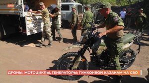 Гумконвой для казаков-добровольцев прибыл в ЛНР