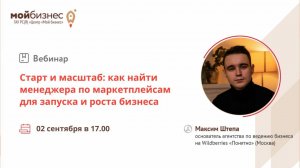 Вебинар «Старт и масштаб: как найти менеджера по маркетплейсам для запуска и роста бизнеса»