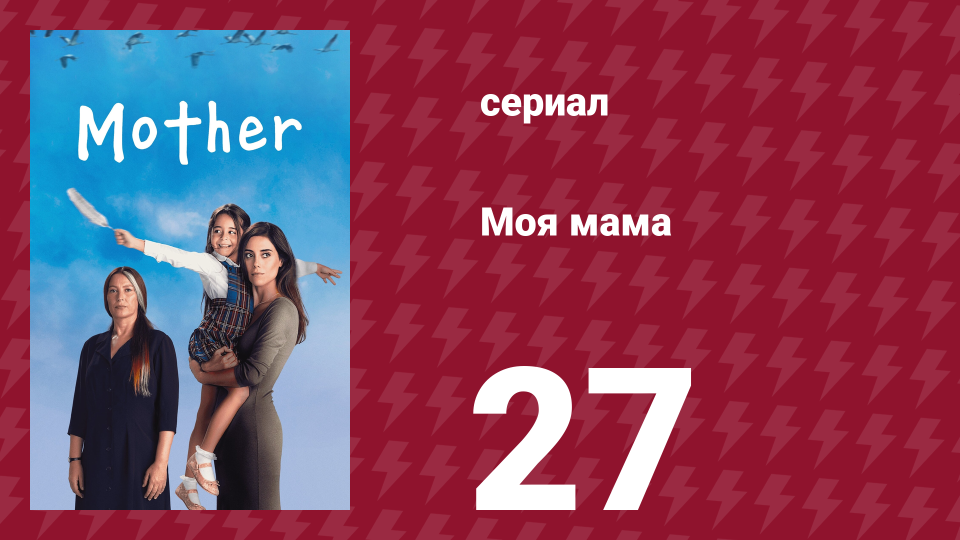 Моя мама 27 серия (сериал, 2016)