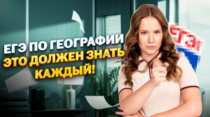 Разбалловка в ЕГЭ по географии | Что точно нужно знать | Умскул