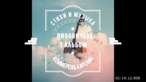 ВИОЛОНЧЕЛЬ. ТРЕТИЙ АЛЬБОМ