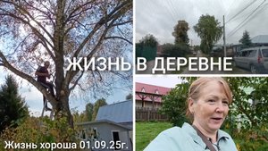 ХРОНИКА ДНЯ _ ЖИЗНЬ В ДЕРЕВНЕ _ ЖИЗНЬ ХОРОША 01.09.25г.