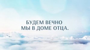 КАРАОКЕ – Скоро наш Искупитель придет