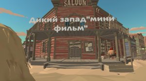 Дикий запад"мини фильм" автор ст90000К,помощник чеченец