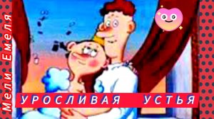 УРОСЛИВАЯ УСТЬЯ /аудиосказка❤/