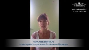 Отзыв о строительной компании МЕДВЕДЬ
