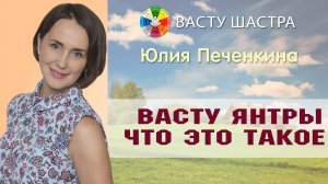 Васту | Васту янтры - что это такое