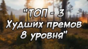 "ТОП 3 према 8 уровня"
