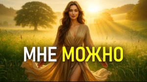 🌹ЭТА МОЩНАЯ МАНТРА ИЗМЕНИТ ВАШУ ЖИЗНЬ! Мощная Женская Медитация для Глубокого Исцеления! 🙏