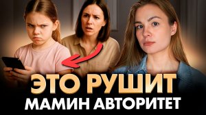 Если ребёнок вас больше НЕ УВАЖАЕТ, пора сделать это!