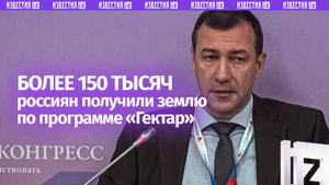 Свыше 150 тысяч россиян получили участки в рамках программы «Гектар»
