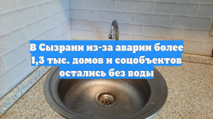 В Сызрани из-за аварии более 1,3 тыс. домов и соцобъектов остались без воды