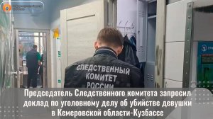 Председатель СК России запросил доклад по уголовному делу об убийстве девушки в Кемеровской области