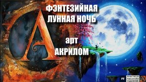 🌙ФЭНТЕЗИЙНАЯ ЛУННАЯ НОЧЬ: Рисуем акрилом за 25 минут! |АСМР-арт под музыку 🎵|УРОК для начинающих