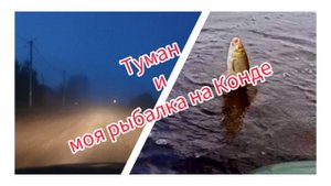 Туман и моя рыбалка на Конде