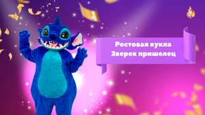 Ростовая кукла Зверек Пришелец