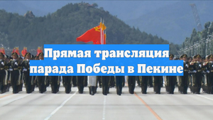 Прямая трансляция парада Победы в Пекине
