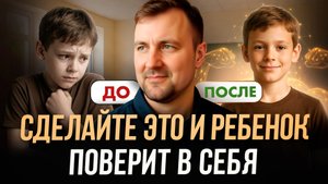 Как воспитать ребенка, который ВЕРИТ В СЕБЯ и знает себе цену
