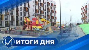 Итоги дня. 02 сентября 2025 года