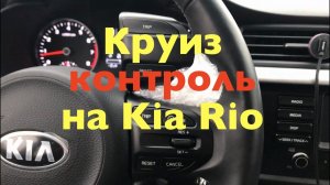 Установка Круиз контроля и лимитера на Kia Rio