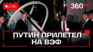 Путин прибывает во Владивосток для участия на ВЭФ. Прямая трансляция