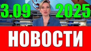 Новости 3 сентября 2025 года (2)