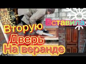 #ЕЙСК, #ДАЧИ Вставила вторую дверь на веранду. Курочки снесли мягкое яйцо. Ветер.