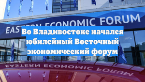 Во Владивостоке начался юбилейный Восточный экономический форум