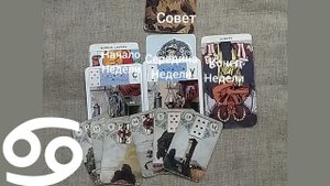 РАК ♋ Таро-прогноз на неделю с 8 по 14 сентября