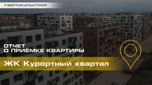 Курортный Квартал от Самолёт - Приёмка квартиры от ВЕРТИКАЛЬСТРОЙ