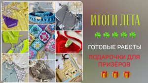 ИТОГИ ЛЕТА: готовые работы/подарок от Ксюши/подарки для призёров/#свойклубок