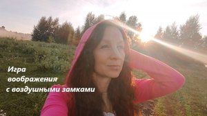 Разговорное видео про жизнь в тумане... Строим иллюзии чего-то...