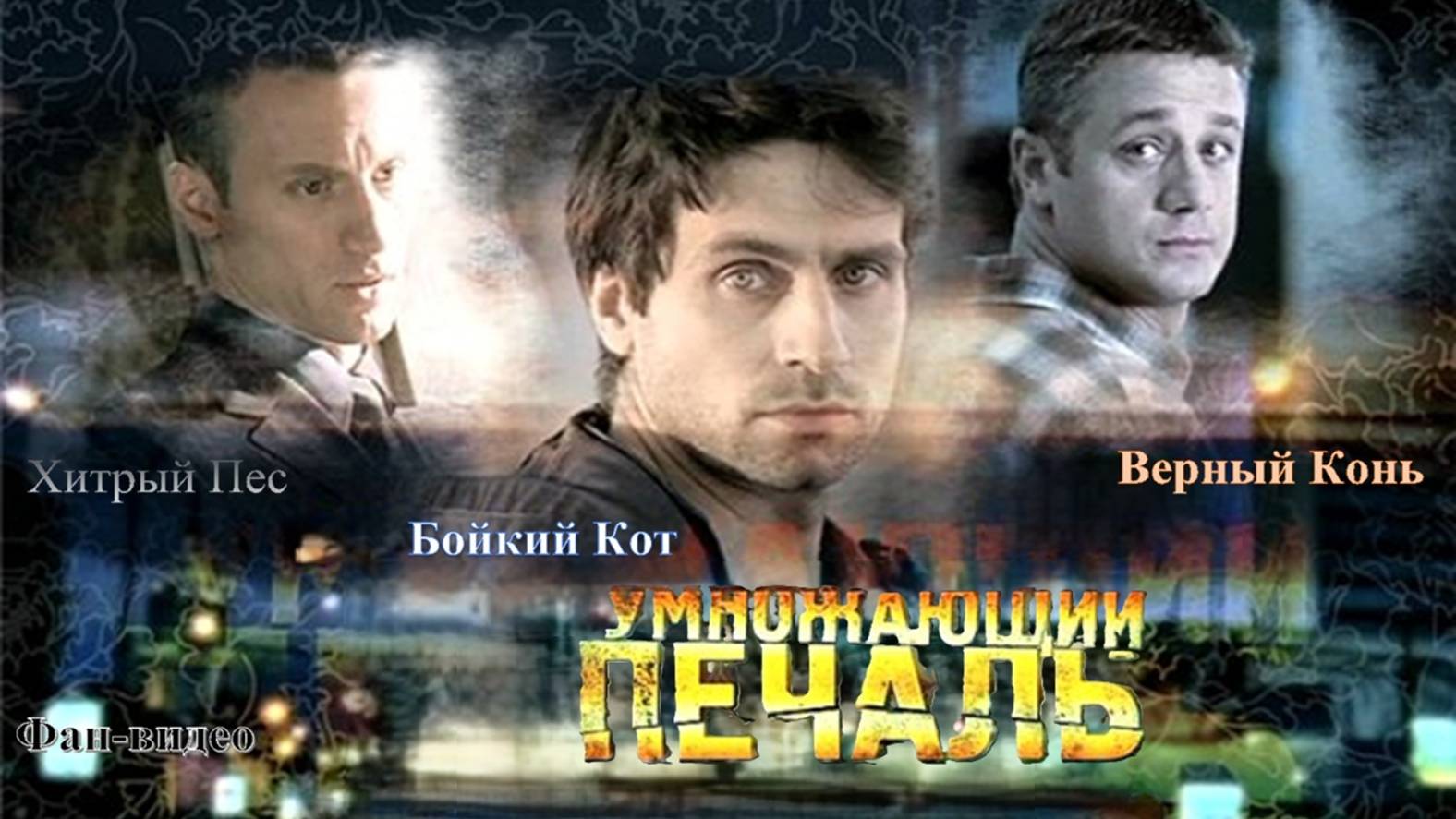 Молодость #УмножающийПечаль #сериал #ИльяШакунов #АлексейМакаров #АлександрБелый #ЕвгенияКрюкова