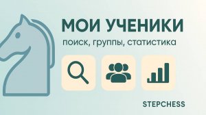 Мои ученики - stepchess