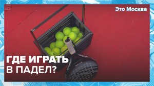 Где играть в падел в Москве? | Это Москва — Москва 24 | Контент