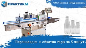 Переналадка и обкатка тары за 5 минут
