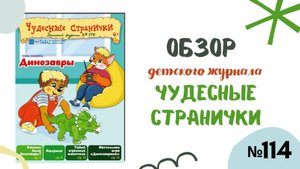 Обзор журнала "Чудесные странички" №114 "Динозавры"