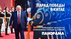 Победа, единство, многополярность: итоги визита Президента Беларуси в Китай. Панорама