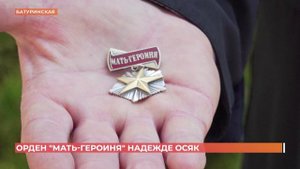 Орден "Мать-героиня" вручил Юрий Слюсарь Надежде Осяк