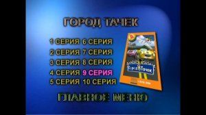 DVD - Меню  Город тачек. Полная версия