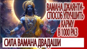Вамана Джаянти - способ улучшить карму в 1000 раз