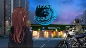 ПОБЕГ В МОСКВУ 2 ►ВСТРЕЧА С НАПАРНИКОМ #4