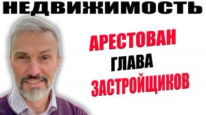 Арестован глава застройщиков. Взятки в строительной отрасли. 100%  домов сдаются позже срока