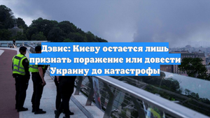 Дэвис: Киеву остается лишь признать поражение или довести Украину до катастрофы