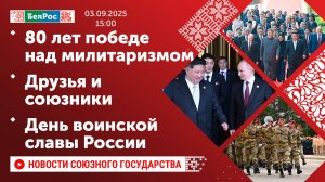 80 лет победе над милитаризмом / Друзья и союзники / День воинской славы России