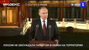 Россия не обсуждала гарантии в обмен на территории
