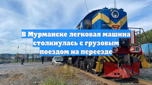 В Мурманске легковая машина столкнулась с грузовым поездом на переезде