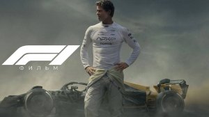 Формула 1 Фильм обзор